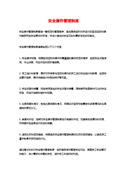 安全操作管理制度