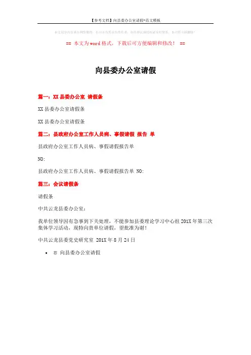 【参考文档】向县委办公室请假-范文模板 (1页)
