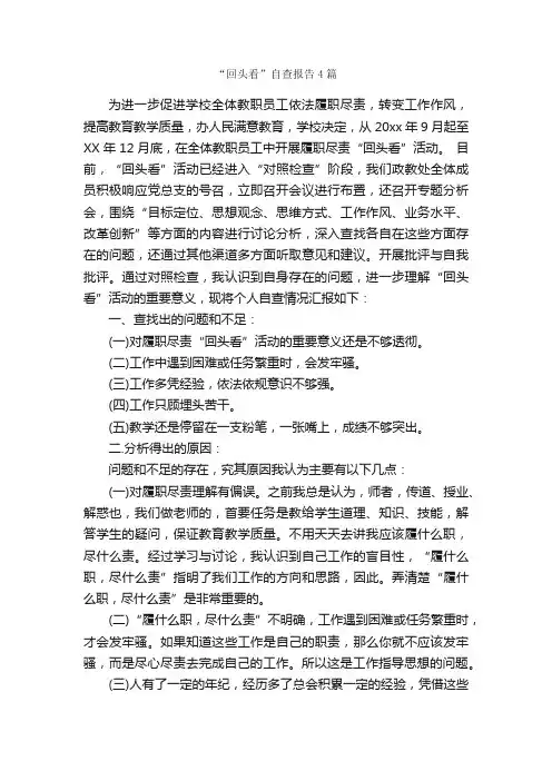 “回头看”自查报告4篇_自查报告_