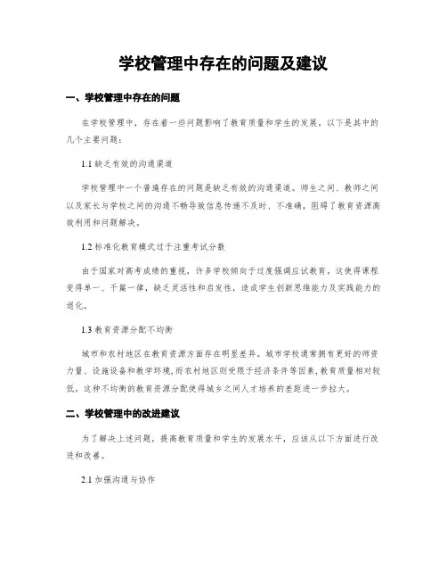 学校管理中存在的问题及建议