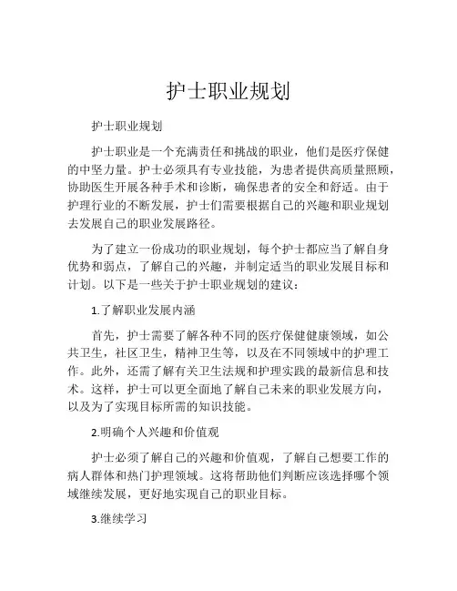 护士职业规划(精选10篇)