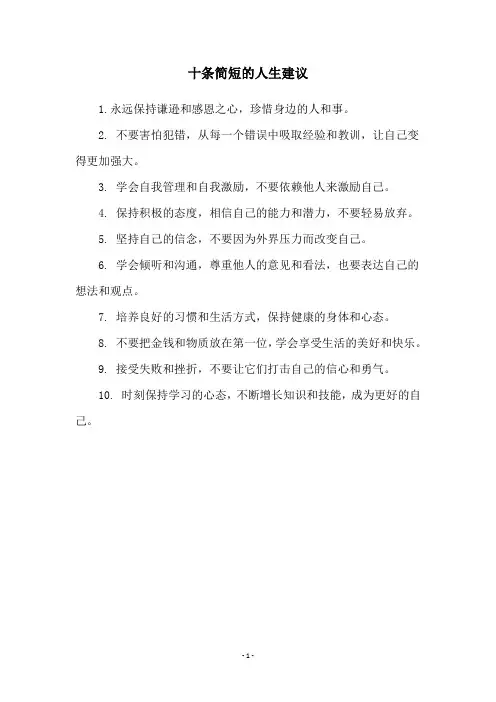 十条简短的人生建议