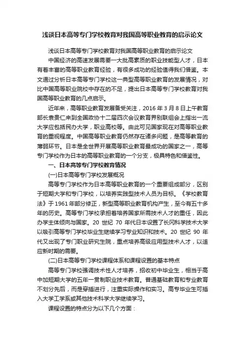 浅谈日本高等专门学校教育对我国高等职业教育的启示论文