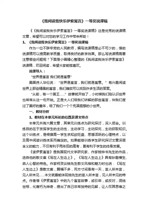 《我阅读我快乐伊索寓言》一等奖说课稿
