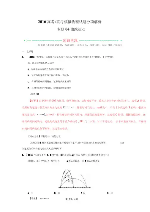 专题：曲线运动-2016年高考联考模拟物理试题分项版解析(解析版)..