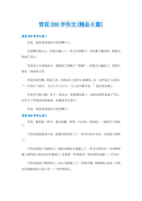 雪花200字作文(精品8篇)