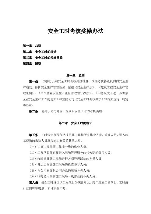 公司安全工时考核奖励办法