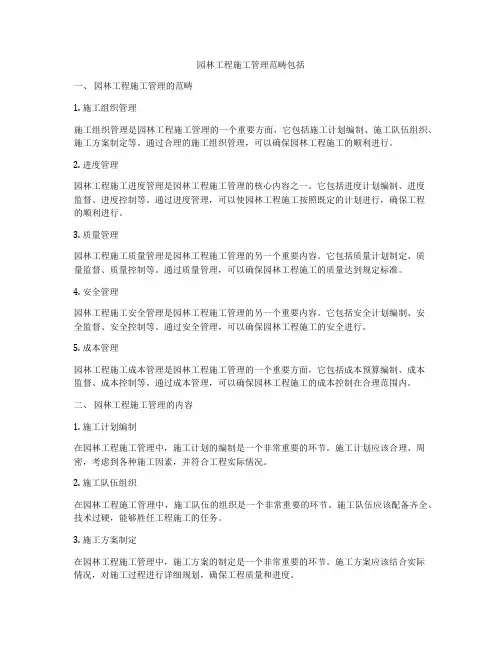 园林工程施工管理范畴包括