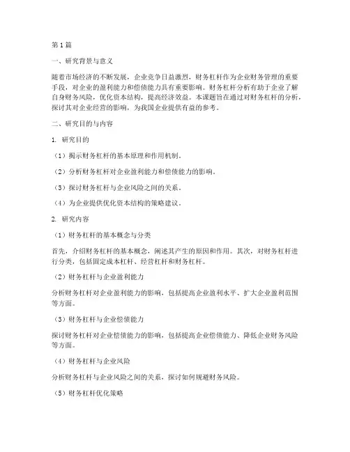 财务杠杆分析开题报告(3篇)