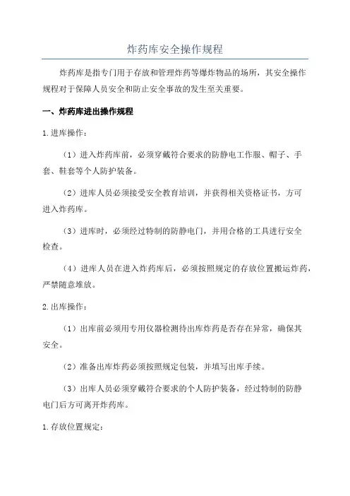 炸药库安全操作规程