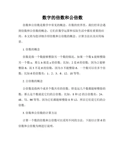 数字的倍数和公倍数