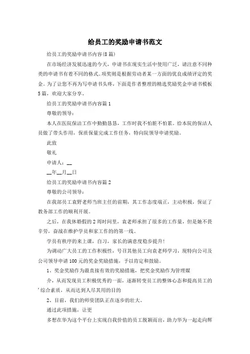 给员工的奖励申请书范文