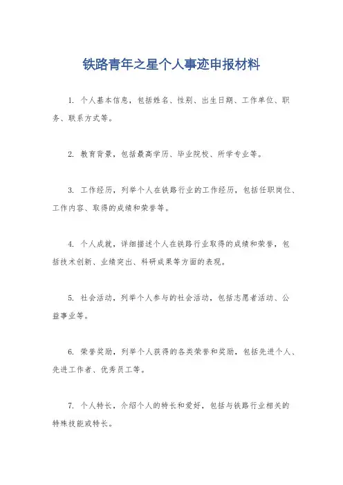 铁路青年之星个人事迹申报材料