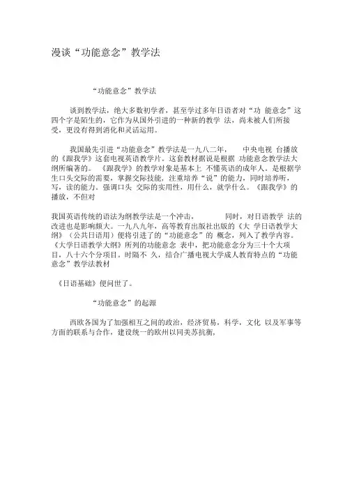 漫谈“功能意念”教学法-精品文档