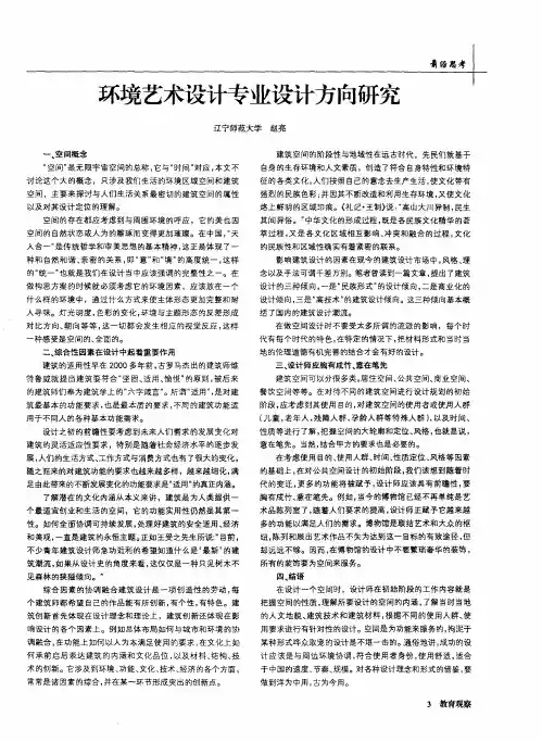环境艺术设计专业设计方向研究