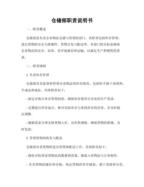 仓储部职责说明书