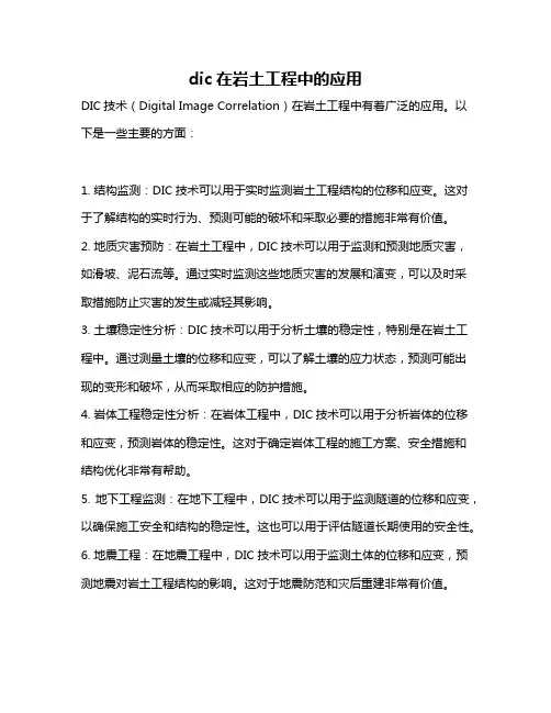 dic在岩土工程中的应用