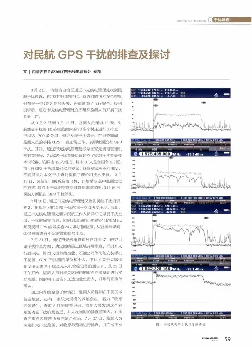 对民航GPS干扰的排查及探讨