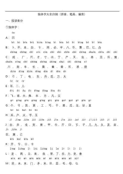 独体字大全归纳(拼音、笔画、偏旁)