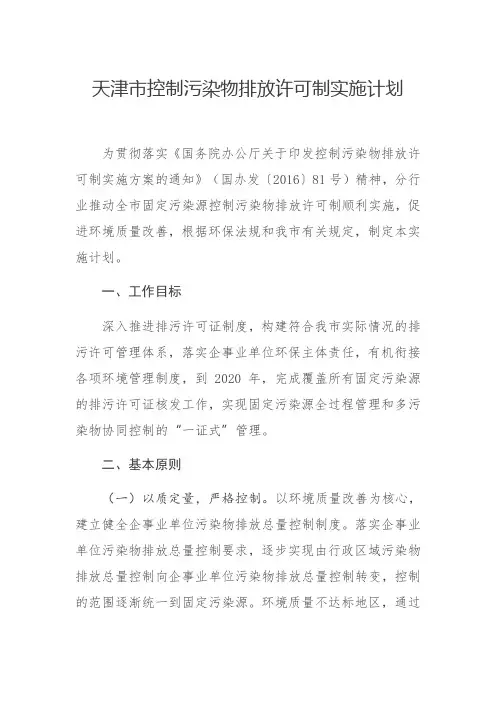 天津市控制污染物排放许可制实施计划