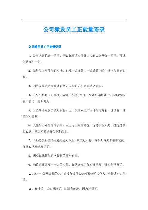 公司激发员工正能量语录