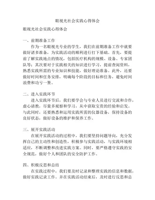 眼视光社会实践心得体会