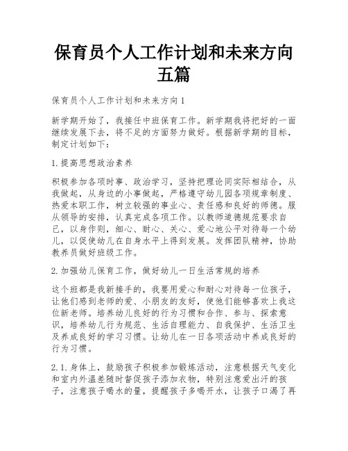 保育员个人工作计划和未来方向五篇