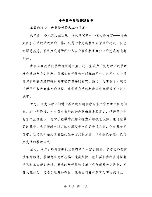 小学数学教师辞职报告（三篇）
