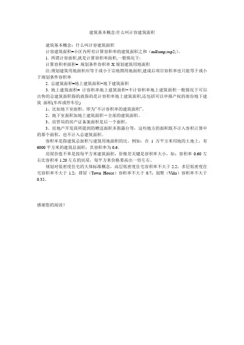 建筑基本概念-什么叫计容建筑面积