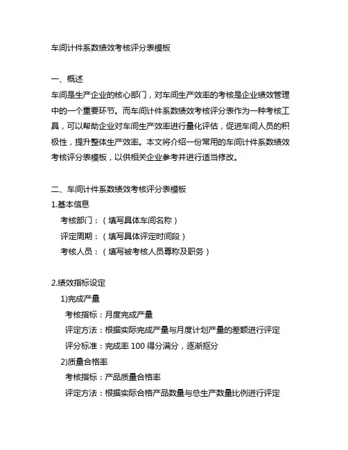 车间计件系数绩效考核评分表模板
