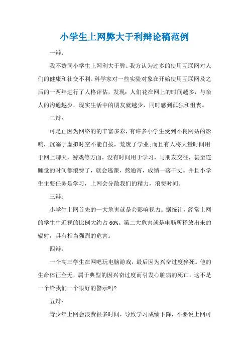 小学生上网弊大于利辩论稿范例