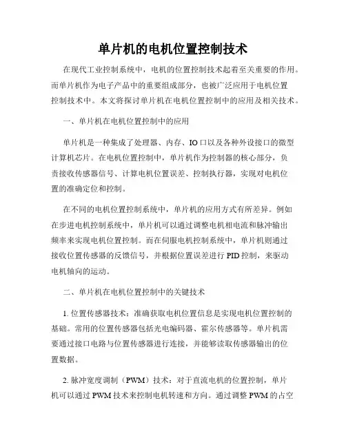 单片机的电机位置控制技术
