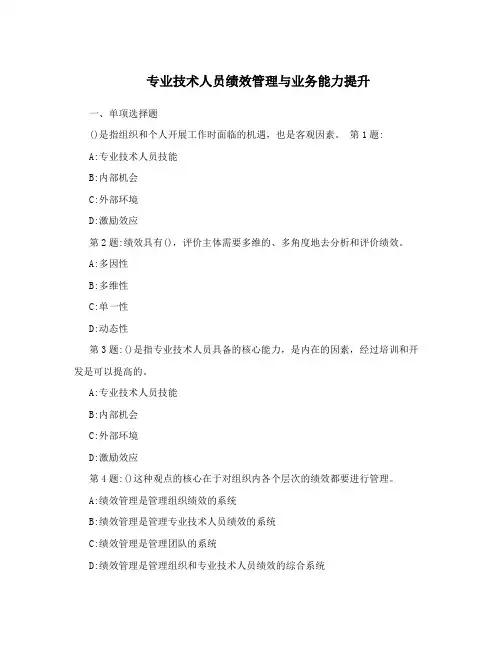 专业技术人员绩效管理与业务能力提升