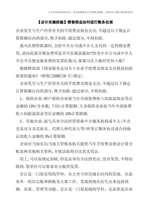 【会计实操经验】销售佣金如何进行账务处理