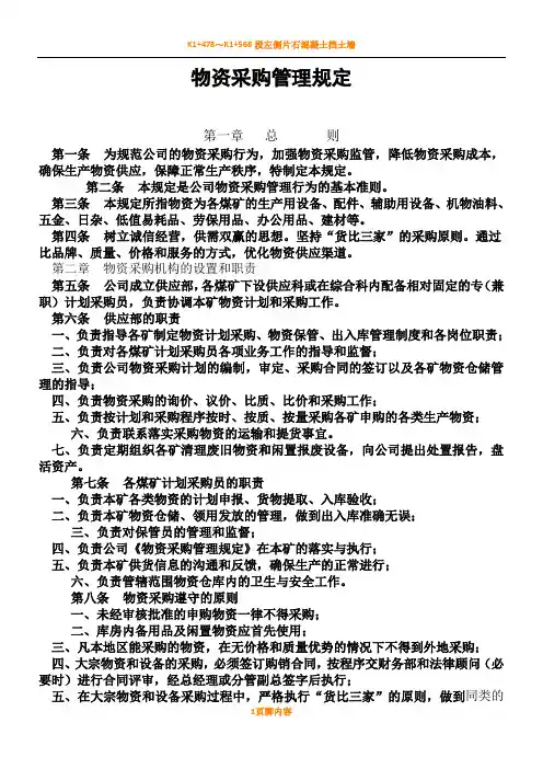 煤矿企业物资采购管理规章制度