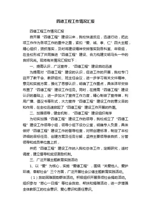四德工程工作情况汇报