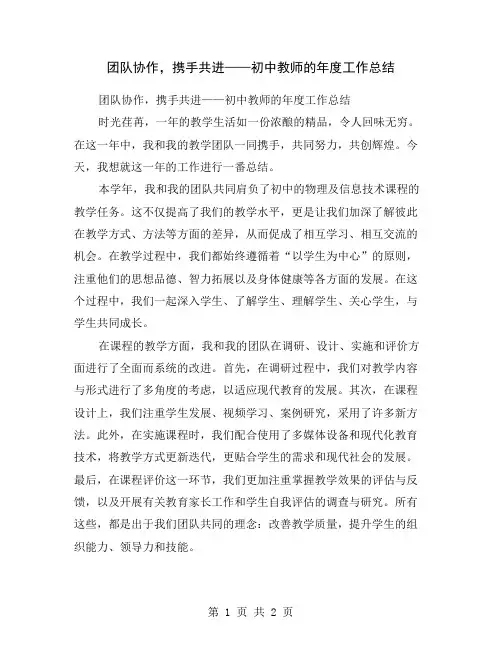 团队协作,携手共进——初中教师的年度工作总结