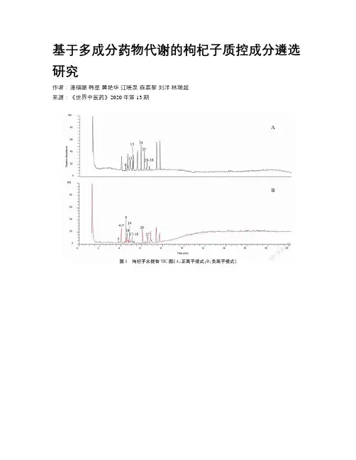 基于多成分药物代谢的枸杞子质控成分遴选研究