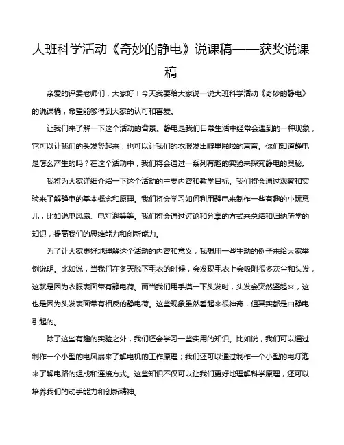 大班科学活动《奇妙的静电》说课稿——获奖说课稿