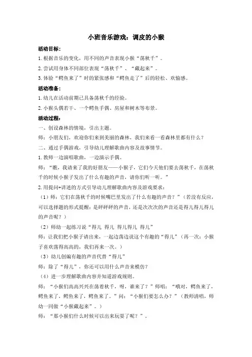 幼儿园优质教案设计：小班音乐游戏：小猴子荡秋千