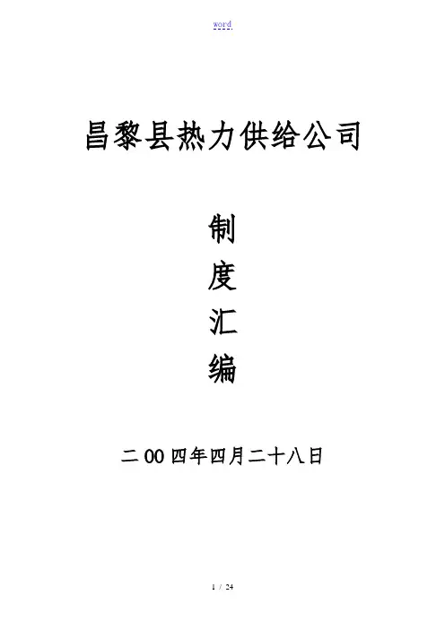 热力公司管理系统各项规章制度总汇编