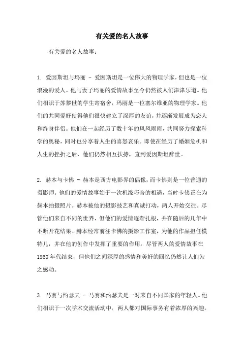 有关爱的名人故事