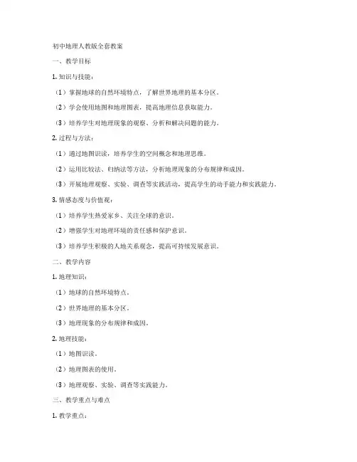 初中地理人教版全套教案