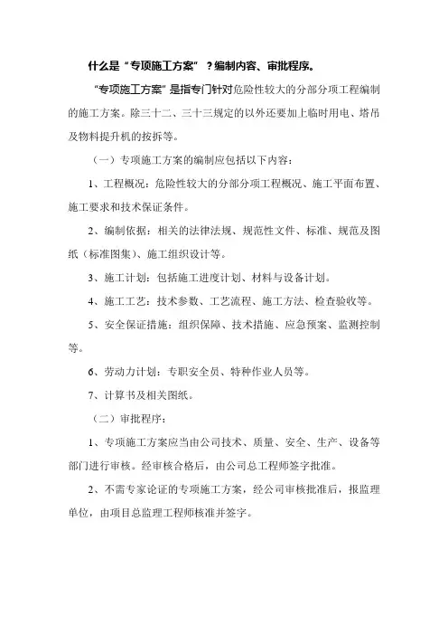 什么是“专项施工方案”？编制内容、审批程序。