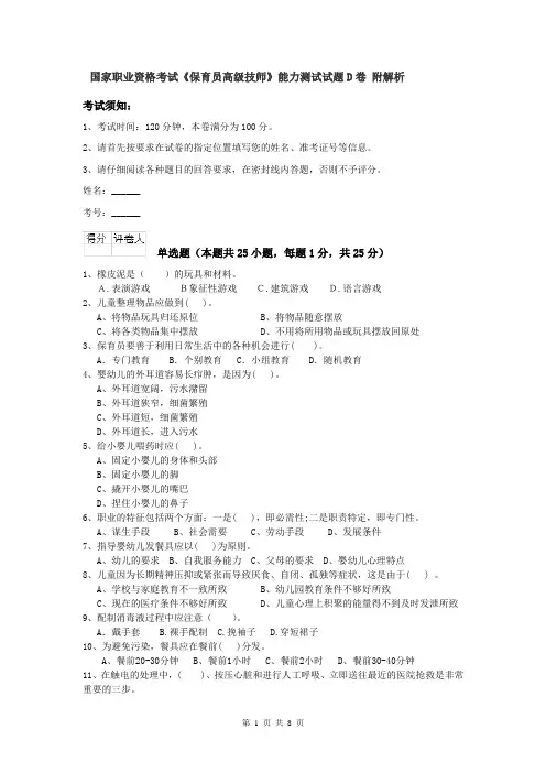 国家职业资格考试《保育员高级技师》能力测试试题D卷 附解析