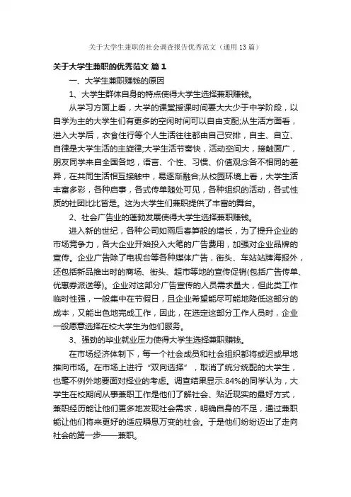 关于大学生兼职的社会调查报告优秀范文（通用13篇）