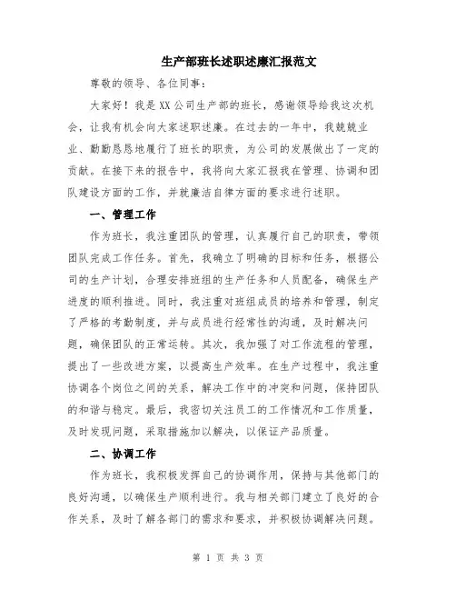 生产部班长述职述廉汇报范文