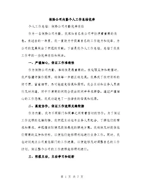 保险公司内勤个人工作总结优秀（三篇）