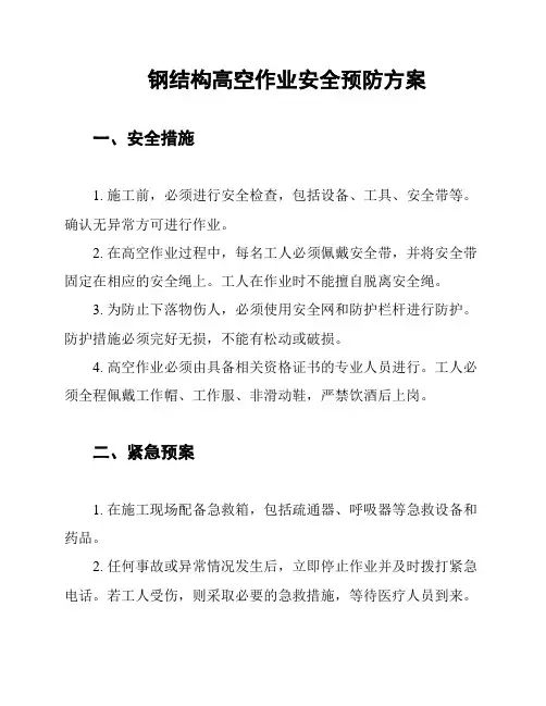 钢结构高空作业安全预防方案