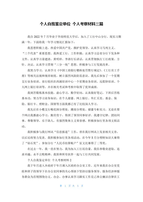 个人自我鉴定单位 个人考察材料三篇